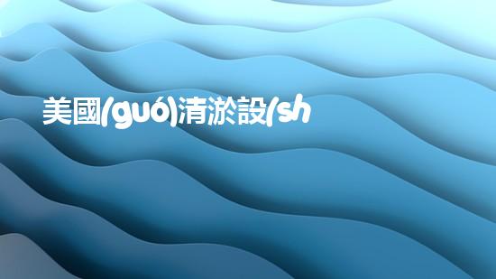 美國(guó)清淤設(shè)備：突破技術(shù)邊界，引領(lǐng)世界排水革命！
